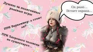 ПОЛИГОННЫЕ РОЛЕВЫЕ ИГРЫ | ВАРХАММЕР 2025 | СТОИТ ЛИ ОНО ТОГО?
