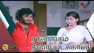 எனக்கு விஷம் வைக்கிறாங்க நான் ஏன் இங்க இருக்கேன் - ராஜாங்கம் திரைப்படக்காட்சி