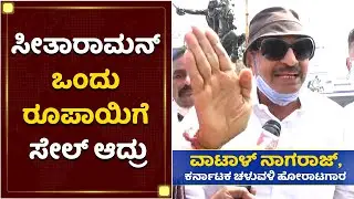 ಸಂಸದರನ್ನ ಒಂದು ರೂಪಾಯಿಗೆ ತಗೊಳೋರಿಲ್ಲ | Vatal Nagaraj Protest | NewsFirst Kannada