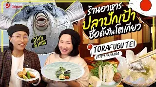 ✨ร้านอาหารปลาปักเป้าชื่อดังในโตเกียว Torafugu-tei  สาขา Akasaka พาชิมปลาปักเป้าญี่ปุ่นแสนอร่อย🐡
