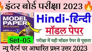 Class 12 Hindi New Pattern Model Paper Set-03 Solutions 2023 |Hind- हिन्दी Objective Model Paper
