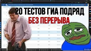 Решаю 20 тестов ГИА ЧЛХ подряд без перерыва
