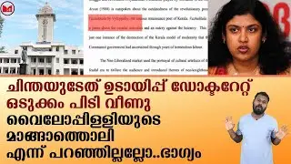 ചിന്തയുടേത് ഉടായിപ്പ് ഡോക്ടറേറ്റ്..ഒടുക്കം പിടി വീണു!!|News|Kerala