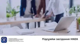 Засідання НКЕК від 15 жовтня 2025 року