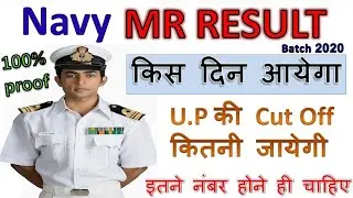 Indian Navy MR 2020 Result Date | Navy MR Expected Cut Off 2020