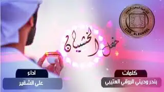 ‏‎‏شيلة بمناسبة حفل زفاف : ‏‎‏الخشيبان  ‏‎‏‏كلمات : بندر وديني الروقي العتيبي  ‏‎‏اداء : علي الشقير
