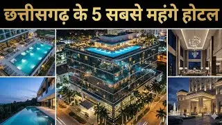 छत्तीसगढ़ के 5 सबसे महंगे होटल | Top 5 Luxury Hotels Of Chhattisgarh |