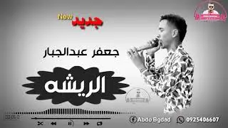 جعفر عبدالجبار || الريشه || جديد 2020 ❤️ 😍😍