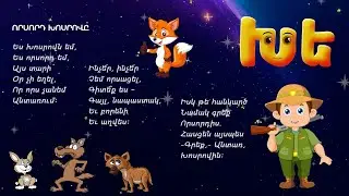 Այբուբեն - Խե /Խ տառ/