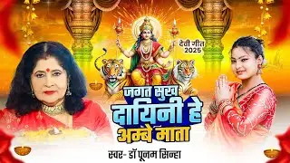 #Video | जगत सुख दायिनी हे अम्बे माता | Jagat Sukh Dayani He Ambe Mata | #Dr Poonam Sinha|#Bhakti 