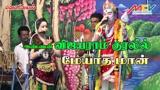மேயாத மான்/அண்ணன் விஜயராம் குரலில்
