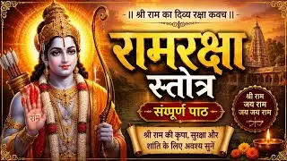 Ram Raksha Stotram Recitation | दिव्य श्रीराम रक्षा स्तोत्र | Peace & Protection