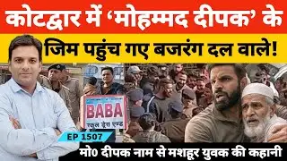 Kotdwar में Muslim Shop के बाहर लिखा था 'बाबा' इसलिए हो गया बवाल पूरी कहानी