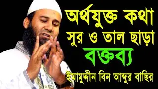 অর্থযুক্ত কথা,সুর ও তাল ছাড়া বক্তব্য ।ইমামুদ্দীন বিন আব্দুল বাছির ।Shaikh Imamuddin Bin Abdul Basir