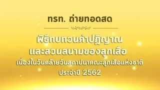 Live : พิธีทบทวนคำปฏิญาณและสวนสนามของลูกเสือ  เนื่องในวันคล้ายวันสถาปนาคณะลูกเสือแห่งชาติ