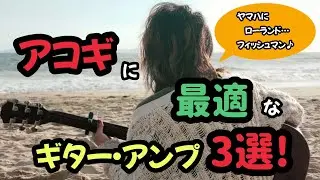 【アコギ用】人気のギター・アンプ3選!【ヤマハTHR5A、ローランドAC60、フィッシュマン/ラウド・ボックス】