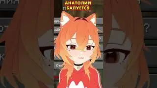 Анатолий балуется #bansha #minecraft #vtuber #sleduck #twitch #moments #sledovatel #юмор #shorts