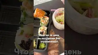 Что я ем за день? #мояжизнь #моетело #любовьксебе #еда #рационпп #похудение