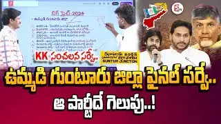 KK Surveys Final Report On Guntur District | AP Elections 2024 | TDP Janasena BJP Vs YCP #stv