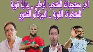 اخر مستجدات المنتخب الوطني .. بداية قوية للمنتخبات القوية .. الميركاتو الشتوي