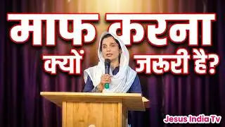 माफ करना क्यून जरुरी हे -DR JYOTSNA JADHAV-Jesus India Tv is live