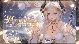 【生日3D Mini Live】玥影如歌