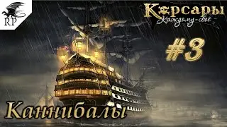 Sea Dogs: To Each His Own #3 - Каннибалы