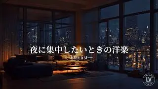 【洋楽Playlist】🌙夜に集中したいときの洋楽｜Acoustic Focus Ballads