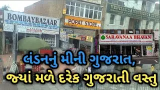 લંડનમાં મીની ગુજરાતી વિસ્તાર | London Mini Gujarat Area Wembley Ealing Road #gujjuinnuk