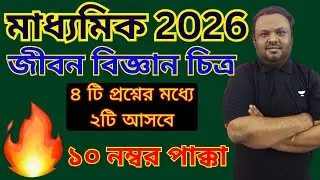 Life Science Suggestion for Madhyamik 2026 | Madhyamik 2026 Life Science Diagram | Don't Miss it