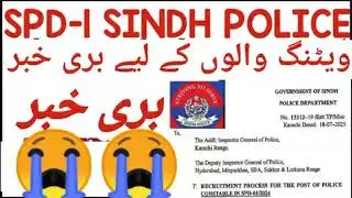 Spd1 Police jobs update | bad news for sindh police spd1 candidates