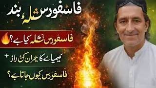 2️⃣ قیامِ فاسفورس اور شعلہ بند فاسفورس — کیمیائی حقیقت کیا ہے؟