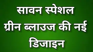 2024 ke Sawan special green blouse designs || Beautiful dark green blouse designs #blouse
