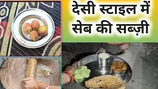 देसी स्टाइल में सेब की सब्ज़ी Apple 🍎 ki Sabji recipe