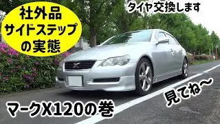 【MARK X 社外サイドステップの実態】タイヤ交換をしました。