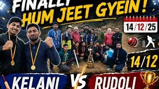 केलानी VS रुडोली  फाइनल मुकाबला... 🏏♥️ 14/12/25   Vlog Part 2