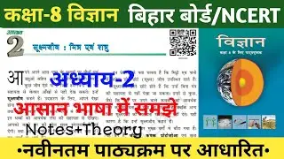 class 8 bihar board science |Chapter2|सूक्ष्मजीव मित्र एवं शत्रु|science|Ncert|#class8science