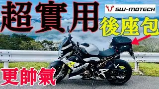 【日本機車專欄》來自德國好看又實用的後座包SW-MOTECH PRO Rearbag tail bag #swmotech #後座包
