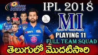 Mumbai Indians Team Probable Playing 11 Team Squad in Telugu | 2018 IPL Updates | Eagle Media Works
