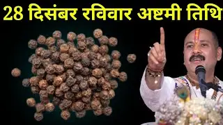 28 दिसंबर रविवार अष्टमी तिथि वाले दिन 5 काली मिर्च वाला उपाय जरूर करें । Pradeep mishraji