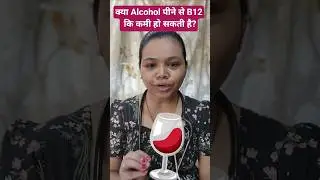Alcohol Pine se B12 ki kami ho sakti hai? #b12 #vitaminb12 #vitamin #alcohol #healthtips #shorts #yt