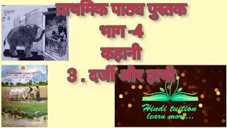#prathmic patya pustak/भाग -4/story/ 3. दर्जी और हाथी/and it's exercise in Tamil/#Prathmic