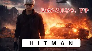 【HITMAN】私、実は暗殺者なんだよね　エゼキエル書25章17節4項