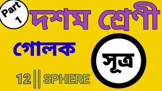 CLASS 10 MATH || PART-1 || গোলক || SPHERE FORMULA ||CHAPTER -12 ||golok