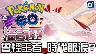 曾經的王者洛奇亞！時代改變真的不行了？寶可夢大師聯盟對戰！Lugia【Pokemon GO】