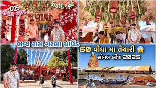 સોનલ બીજ 2025 | ભવ્ય રાસ ગરબા ગ્રાઉંડ | જાણો મઢડા નુ બધુ આયોજન એક જ વિડિયો મા | Madhda SonalBIj 2025