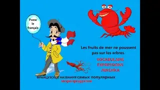 LES FRUITS DE MER.  VOCABULAIRE FRAN&Ccedil;AIS. КАК ФРАНЦУЗЫ НАЗЫВАЮТ МОРЕПРОДУКТЫ. ПОЛЕЗНАЯ ЛЕКСИКА.