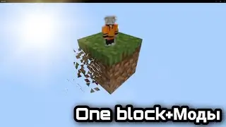 ONE BLOCK + МОДЫ НА СЕРВЕРЕ