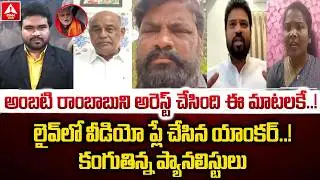 అంబటి రాంబాబు ని అరెస్ట్ చేసింది ఈ మాటలకే..! | Anchor Shocking Video Reveal on YCP Ambati Rambabu