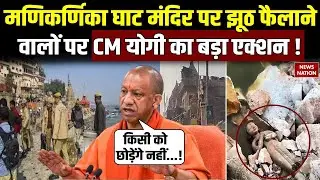 Cm Yogi on Manikarnika Ghat Controversy: मणिकर्णिका घाट मंदिर पर झूठ फैलाने वाले नहीं बचेंगे !